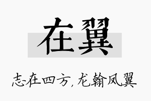 在翼名字的寓意及含义