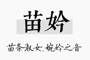 苗妗名字的寓意及含义