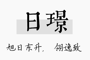 日璟名字的寓意及含义