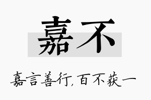 嘉不名字的寓意及含义