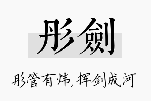 彤剑名字的寓意及含义