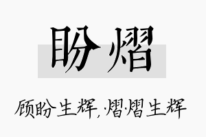 盼熠名字的寓意及含义