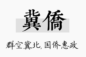 冀侨名字的寓意及含义