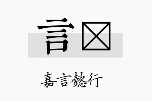 言晧名字的寓意及含义