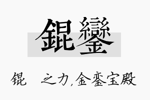 锟銮名字的寓意及含义