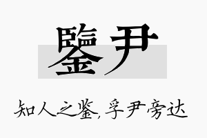 鉴尹名字的寓意及含义