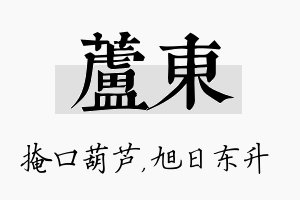 芦东名字的寓意及含义