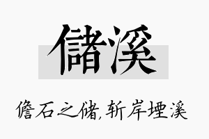 储溪名字的寓意及含义