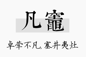 凡灶名字的寓意及含义