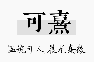 可熹名字的寓意及含义