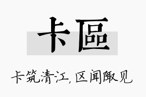 卡区名字的寓意及含义