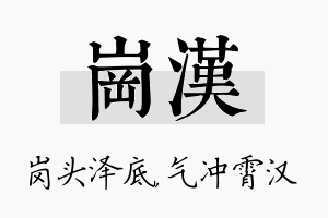 岗汉名字的寓意及含义