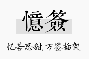 忆签名字的寓意及含义