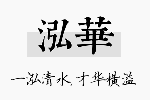 泓华名字的寓意及含义