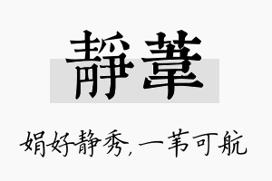 静苇名字的寓意及含义