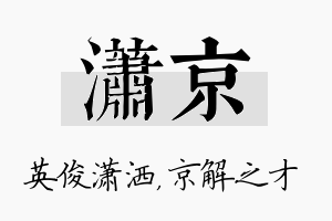 潇京名字的寓意及含义