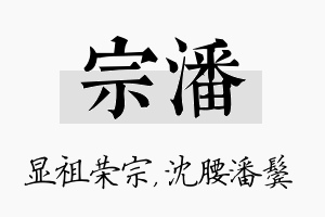 宗潘名字的寓意及含义