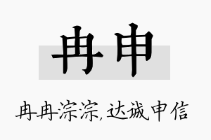 冉申名字的寓意及含义