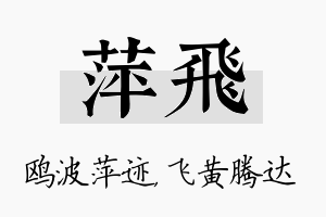 萍飞名字的寓意及含义