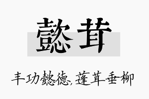 懿茸名字的寓意及含义