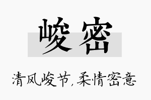 峻密名字的寓意及含义