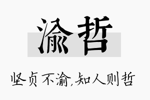 渝哲名字的寓意及含义