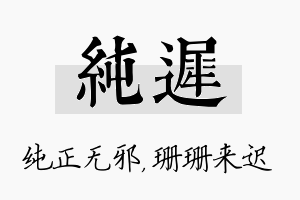 纯迟名字的寓意及含义