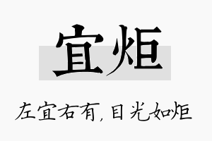 宜炬名字的寓意及含义