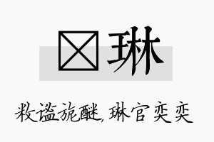 敉琳名字的寓意及含义