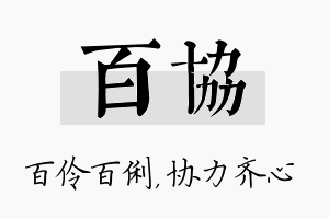 百协名字的寓意及含义