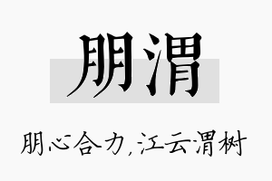 朋渭名字的寓意及含义