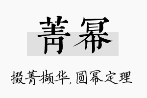 菁幂名字的寓意及含义