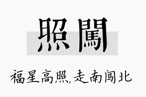 照闯名字的寓意及含义