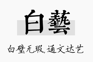 白艺名字的寓意及含义