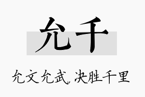 允千名字的寓意及含义