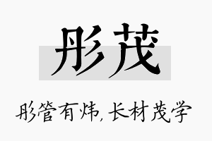 彤茂名字的寓意及含义