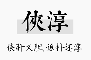 侠淳名字的寓意及含义