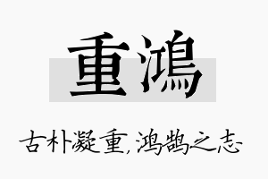 重鸿名字的寓意及含义