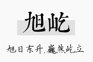 旭屹名字的寓意及含义