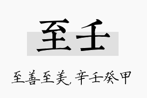 至壬名字的寓意及含义