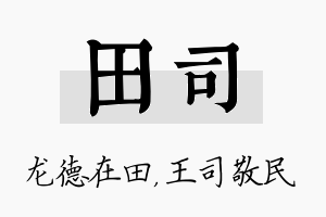 田司名字的寓意及含义