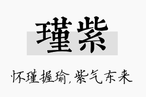 瑾紫名字的寓意及含义