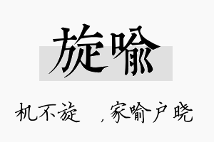 旋喻名字的寓意及含义