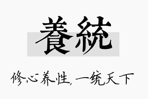 养统名字的寓意及含义