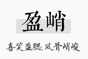 盈峭名字的寓意及含义