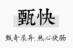 甄快名字的寓意及含义