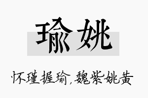 瑜姚名字的寓意及含义