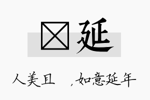 偲延名字的寓意及含义