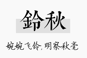 铃秋名字的寓意及含义