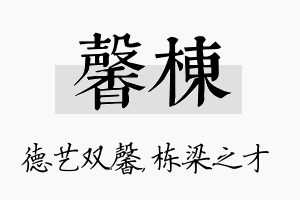 馨栋名字的寓意及含义